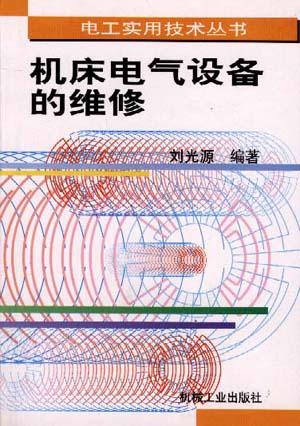 机床电气设备的维修