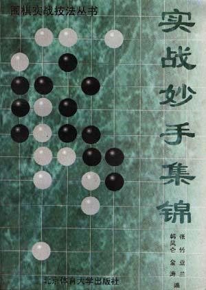 实战妙手集锦/围棋实战技法丛书