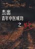 杰出青年中医成功之路