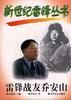 雷锋战友乔安山-新世纪雷锋丛书