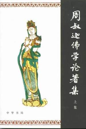 周叔迦佛学论著集(上下)