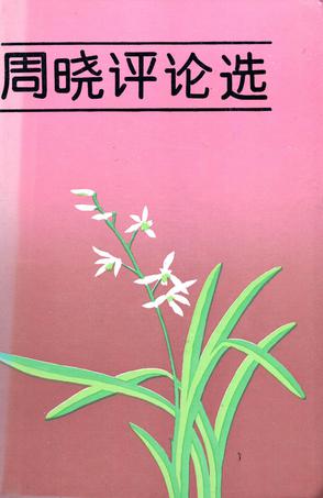 周晓评论选