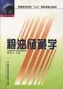 粮油储藏学