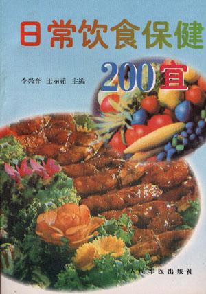 日常饮食保健200宜