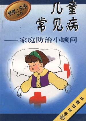 儿童常见病家庭防治小顾问