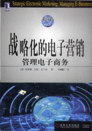 战略化的电子营销
