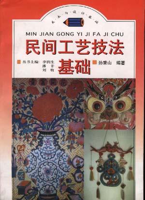 民间工艺技法基础
