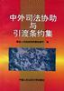 中外司法协助与引渡条约集