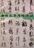 唐传兰亭序贴疏证