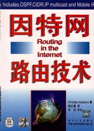 因特网路由技术