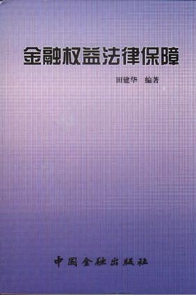 金融权益法律保障