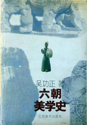 六朝美学史