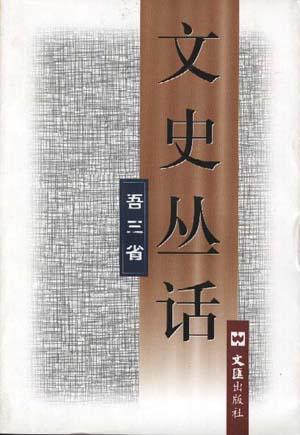 文史丛话