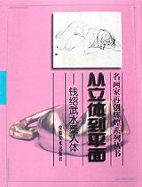 从立体到平面-钱绍武水墨人体