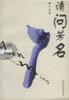 回家