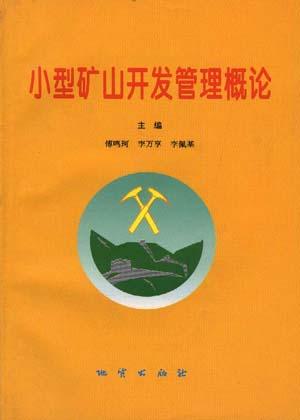 小型矿山开发管理概论