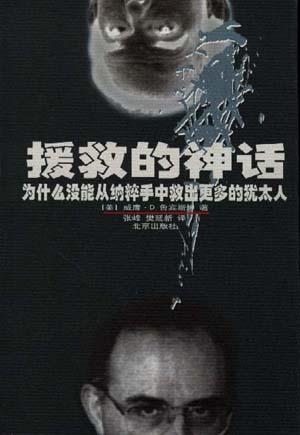 援救的神话