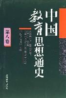 中国教育思想通史 第八卷