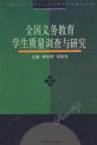 全国义务教育学生质量调查与研究