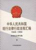 中华人民共和国现行法律行政法规汇编(1949-1994)(上)