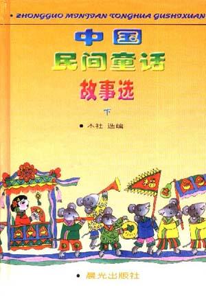 中国民间童话故事选(下)