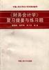 《财务会计学》复习提要与练习题