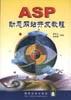 ASP动态网站开发教程