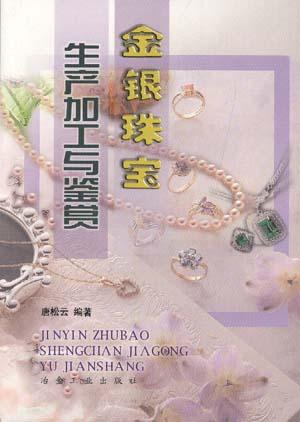 金银珠宝生产加工与鉴赏