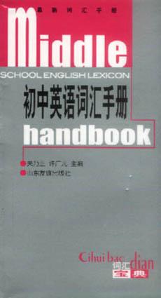 初中英语词汇手册