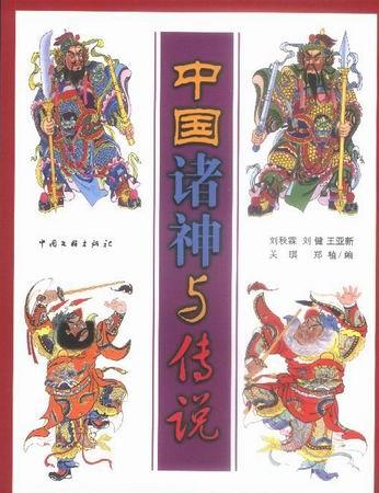 中国诸神与传说