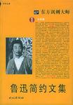 鲁迅简约文集(全二册)
