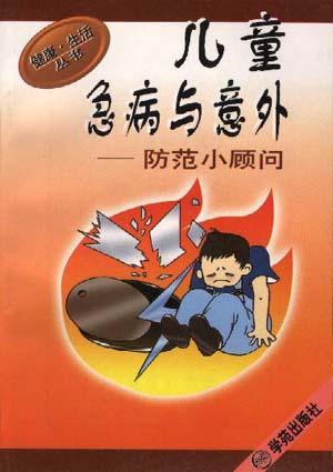 儿童急病与意外防范小顾问