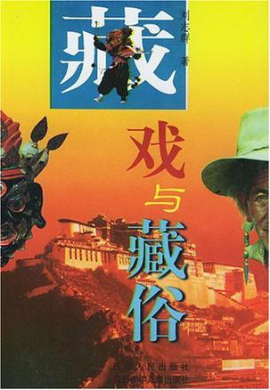藏戏与藏俗