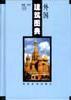 外国建筑图典
