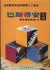 巴斯蒂安钢琴基础教程（全五册）