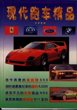 现代跑车精品