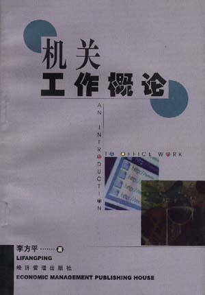机关工作概论