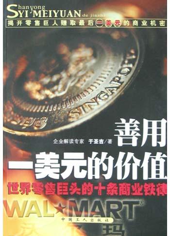 善用一美元的价值