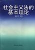 社会主义法的基本理论