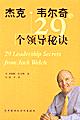 杰克.韦尔奇的29个领导秘诀