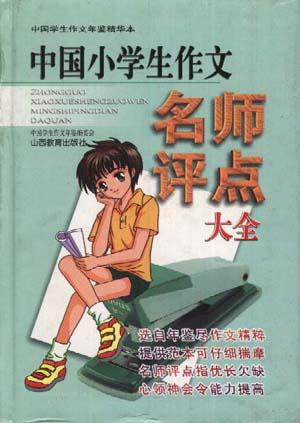 中国小学生作文名师评点大全