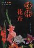球根花卉