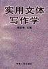 实用文体写作学