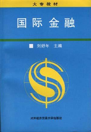 国际金融