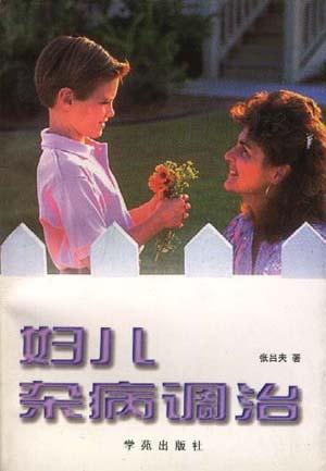 妇儿杂病调治