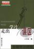 走出学习的误区