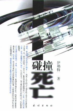 碰撞死亡