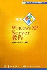 中文Windows XP Server教程