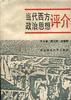 当代西方政治思想评价