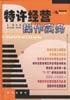 特许经营操作实务